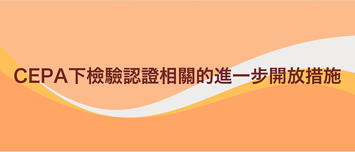 CEPA下檢測認證相關的進一步開放措施