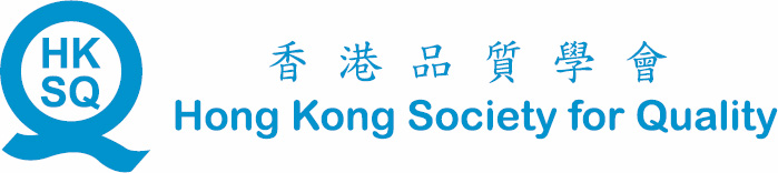 香港品質學會（HKSQ）