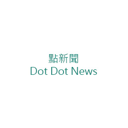 點新聞 Dot Dot News