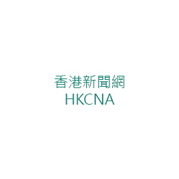 香港新聞網 HKCNA