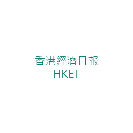 香港經濟日報 HKET