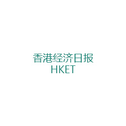 香港经济日报 HKET