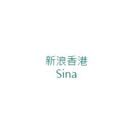 新浪香港 Sina (Chinese version only)