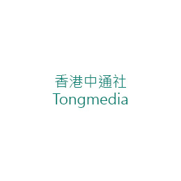 香港中通社 Tongmedia