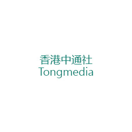 香港中通社 Tongmedia