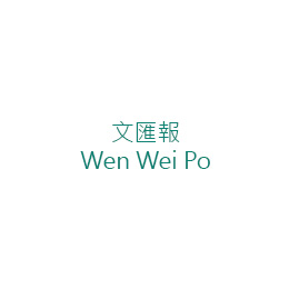 文匯報 Wen Wei Po