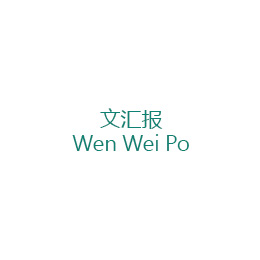 文汇报 Wen Wei Po