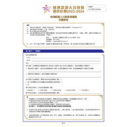 下載檢測認證人力發展機構獎申請表格（PDF版本）